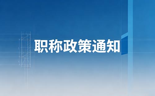 职称委托评审人社部门